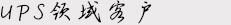 ups領(lǐng)域客戶
